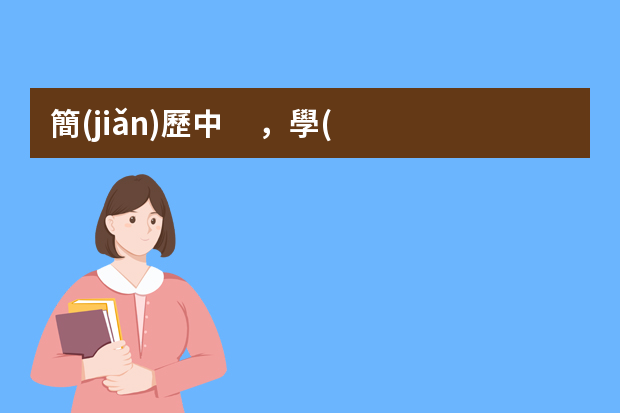 簡(jiǎn)歷中，學(xué)歷，交通運(yùn)輸專業(yè)描述怎么寫(xiě)？